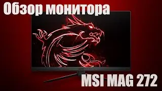 💩Обзор монитора MSI Optix Mag 272.Стоит ли покупать??💩💩