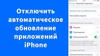 Отключить автоматическое обновление программ и игр iPhone