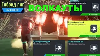 ГИБРИД ЛИГ FIFA 22 ВОЛКАУТЫ ★ ДАЙ ПЯТЬ ★ БУТСЫ ИЗ СЕМИ ЛИГ ★ ПЕРВЫЙ СТАРТОВЫЙ ★ ЦЕЛЫХ 9 ЯРДОВ