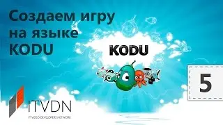 Разработка игр на Kodu Game Lab. Урок 5. Подведение итогов