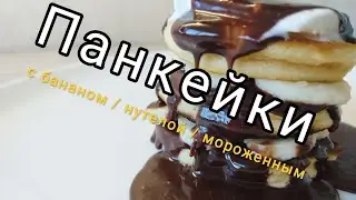 Пышные панкейки с нутелой