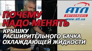Почему надо менять крышку расширительного бачка охлаждающей жидкости