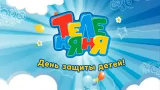 Анонс "День защиты детей!" ТелеНяня (05.2009)