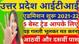 Up iti Form Fill Up 2021||Up iti admission 2021||up iti ka Form kab Niklega 2021||up iti best trade