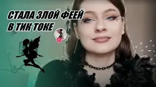 ✨Делаю макияж ТИК ТОК ФЕИ ✨