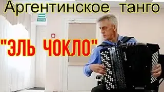 А. Вильольдо-В.Волченко Аргентинское танго «El Choclo» Алексей Силантьев (баян) Р.п. Линёво НСО