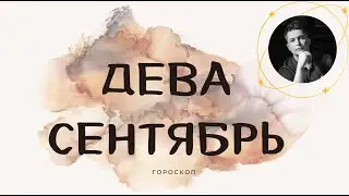 Дева Сентябрь - Мой месяц, Мои правила. Душевный гороскоп Павел Чудинов