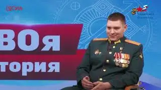 СВОя история: Герой России Николай Соболев о Дне Победы и СВО