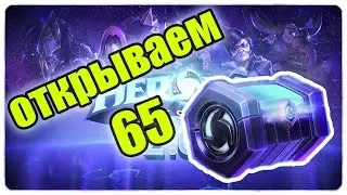 Открываем 65 контейнеров в Heroes of the Storm! какие вкусняшки я получил