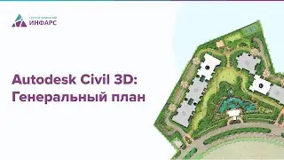 Обучающий курс | Autodesk Civil 3D: Генеральный план. Базовый курс.