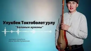 Улукбек Токтоболот уулу - 