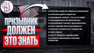 ТОП 10 пунктов для призывника | ПРИЗЫВНИК ДОЛЖЕН ЭТО ЗНАТЬ