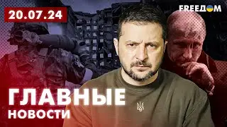 Главные новости за 20.07.24. Вечер | Война РФ против Украины. События в мире | Прямой эфир FREEДОМ