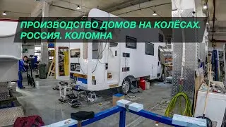 Как в России делают автодома, кемперы и жилые модули