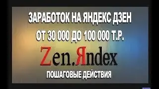 Как выйти на монету в яндекс дзен за 4 дня пошаговый алгоритм Авторская методика Применил заработал