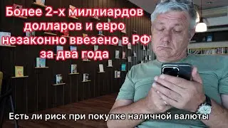 Более 2-х миллиардов долларов и евро незаконно ввезены в РФ за два года. Есть ли риск при покупке