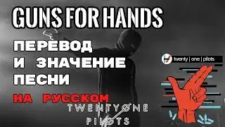 Guns For Hands - ПЕРЕВОД И ЗНАЧЕНИЕ ПЕСНИ (TWENTY ONE PILOTS) на русский | текст песни на русском