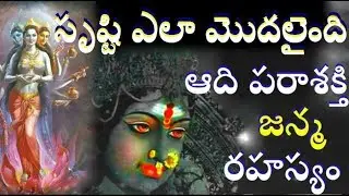 ఆది పరాశక్తి జన్మ రహస్యం/ ఆదిశాక్తా లేదా పరమ శివుడా How Did Lord Shiva Born/Maha shiva Birth Secrets