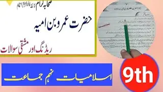 9th Class New Book Islamiat |Chapter 4 Hazrat Umar bin Ummaiyah Exercise |حضرت عمرو بن امیہ سبق