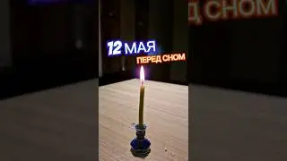 ❗️❗️12 Мая Перед сном ЗАЖГИ СВЕЧУ