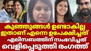 ബാലയുടെ മുൻഭാര്യ എലിസബത്തിന് സംഭവിച്ചത് | Elizabeth udayan bala news, Elizabetha nd bala