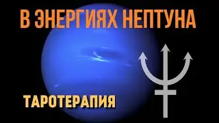 ВАШИ ТАЛАНТЫ И ПСИХИЧЕСКИЕ СПОСОБНОСТИ ЧЕРЕЗ ЭНЕРГИЮ НЕПТУНА. ЭНЕРГЕТИЧЕСКАЯ ТАРОТЕРАПИЯ, 2 В