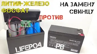 Переделка свинцового АКБ на литий-железо фосфатный LiFePO4 и тестирование в APC 500.