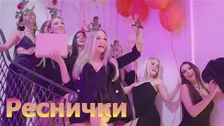 Реснички