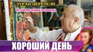 Зураб Церетели . Творческий путь длиною в жизнь. Хороший День с Ксенией Каста на ЛДПР-ТВ