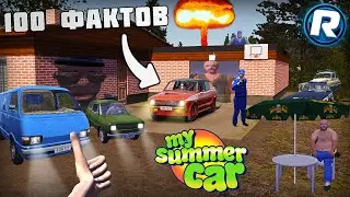 100 ФАКТОВ о My Summer Car!