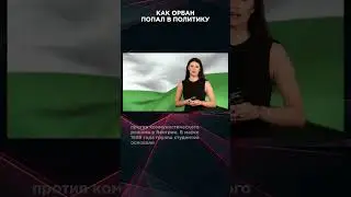 КАК ОРБАН ПОПАЛ В ПОЛИТИКУ | #ВзглядПанченко