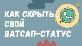 Как скрыть Ватсап-статус