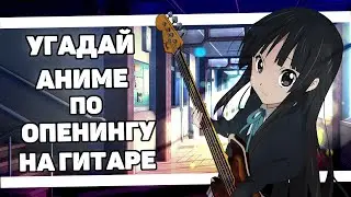 GUESS THE ANIME BY THE GUITAR OPENING | 20 OPENINGS | ANIME OPENING QUIZ - GUITAR EDITION