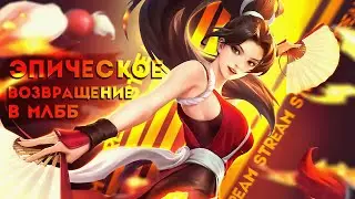 ДЕНЬ 4 СТАСЯ НЕ ДЕЛАЕТ ПРЕВЬЮ | Mobile Legends стрим