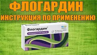 ФЛОГАРДИН ТАБЛЕТКИ ИНСТРУКЦИЯ ПО ПРИМЕНЕНИЮ ПРЕПАРАТА, ПОКАЗАНИЯ,  КАК ПРИМЕНЯТЬ, ОБЗОР ЛЕКАРСТВА