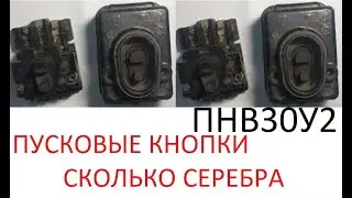 ПУСКОВЫЕ КНОПКИ ПНВ30У2, СКОЛЬКО ВНИХ СЕРЕБРА