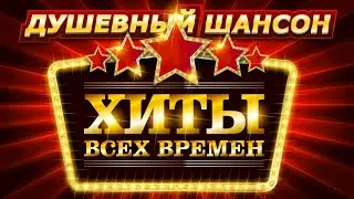 Душевный шансон Хиты всех времен 