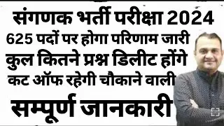 RSSB संगणक Exam Result News Cut off ll ASO New Vacancy 2024 ll Sanganak Safe Score  ll #rssb_news