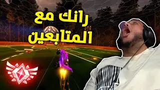 روكيت ليق : المتابعين ضد القراندات 💀!