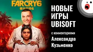 Презентация Ubisoft Forward 2020 на русском (Кузьменко+Бейсовский)