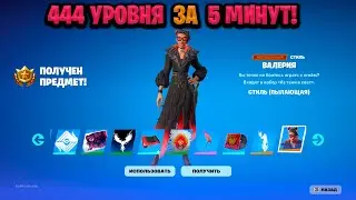 ИМБОВЫЙ БАГ НА ОПЫТ В ФОРТНАЙТЕ! КАРТА ДЛЯ ФАРМА ОПЫТА FORTNITE! БАГ НА ОПЫТ В ФОРТНАЙТ!