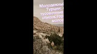 Молодежный отдых в Турции: самые тусовочные курорты, список городов для молодежи