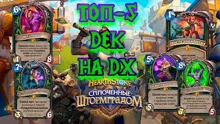 Лучшие деки на ДХ | TOP-5 DH DECKS | Hearthstone - Сплоченные Штормградом