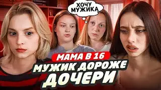 БЕРЕМЕННА В 16 НОВЫЙ СЕЗОН - МУЖИК ДОРОЖЕ ДОЧЕРИ (МАМА В 16)