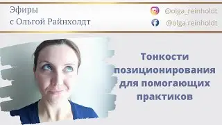 Тонкости позиционирования помогающих практиков