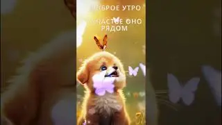Доброе утро,хорошего дня открытки на каждый день #открытка #доброеутро #видеооткрытка #доброеутречко