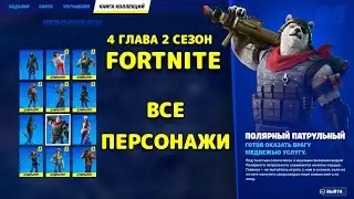 ВСЕ ПЕРСОНАЖИ / 4 ГЛАВА 2 СЕЗОН ФОРТНАЙТ / 12 NPC FORTNITE