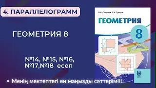 ГЕОМЕТРИЯ 8 СЫНЫП.4. Параллелограмм №14, №15, №16,№17,№18   8 СЫНЫП