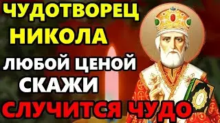 ВКЛЮЧИ 1 РАЗ ЭТУ МОЛИТВУ В ПРАЗДНИК ВСЕ СБУДЕТСЯ! Молитва Николаю Чудотворцу. Православие