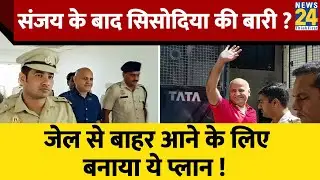 AAP नेता Sanjay Singh की जमानत के बाद Manish Sisodia की जमानत को  लेकर Court में दी ये दलील..